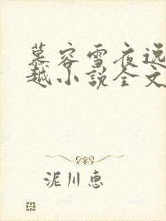 慕容雪夜逸尘穿越小说全文免费阅读无弹窗