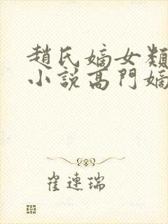 赵氏嫡女类型的小说高门嫡女