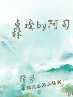 桌边by阿司匹林