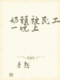 奶头被民工吃了一晚上