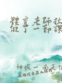 体育老师拉着我做了一节课作文