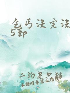 乞丐没完没了65节