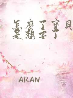 怎么了宝贝是不是想要了