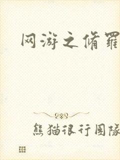 网游之修罗传说