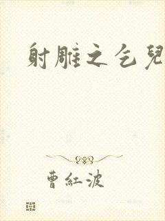 射雕之乞儿传说