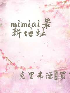 mimiai最新地址