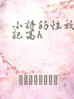小诗的性放荡日记高h