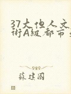 37大但人文艺术A级都市天气