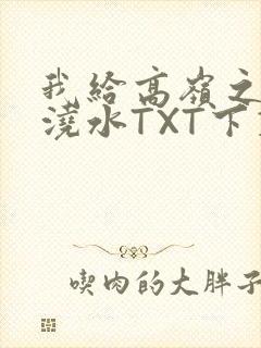 我给高岭之花浇浇水TXT下载