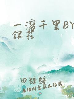 一泻千里BY金银花