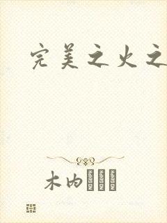 完美之火之灰烬