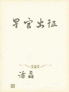 星官出征