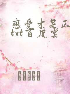 恋爱才是正经事txt百度云