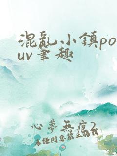 混乱小镇popuv笔趣