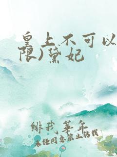 皇上不可以!(限)黛妃