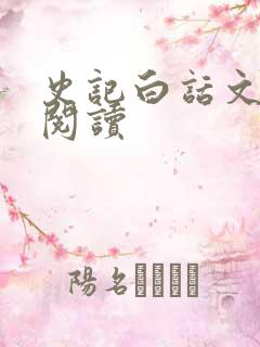 史记白话文在线阅读