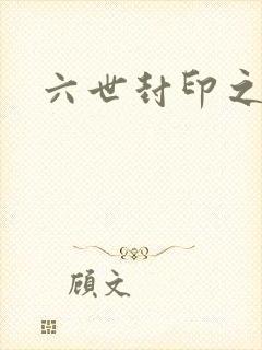 六世封印之不悔