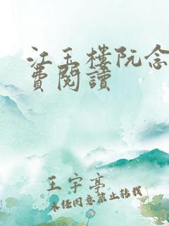 江玉楼阮念笙免费阅读