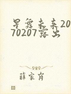 星舞未来20170207露出