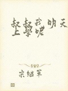 叔叔我明天还要上学呢