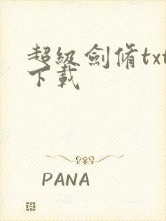 超级剑修txt下载