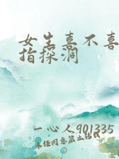 女生喜不喜欢双指探洞