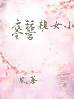 夜玩亲女小妍夏令营