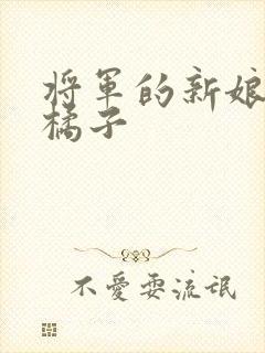 将军的新娘by橘子