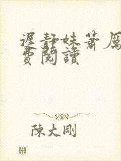 迟静姝萧厉珏免费阅读