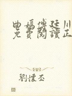 曲嫣傅廷川全文免费阅读正版最新章节