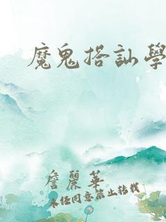 魔鬼搭讪学