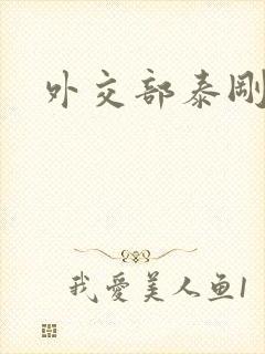 外交部泰刚死亡