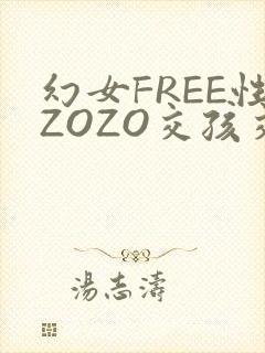 幻女FREE性ZOZO交孩交