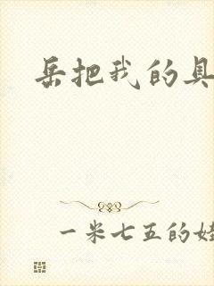 岳把我的具含进