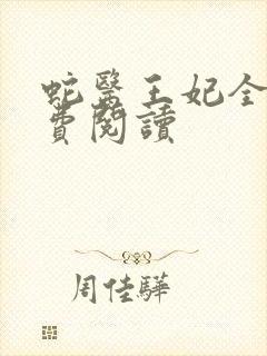 蛇医王妃全文免费阅读