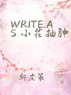 WRITE.AS 小花抽肿