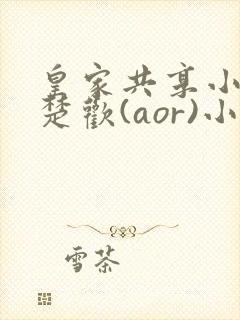 皇家共享小公主楚欢(aor)小说