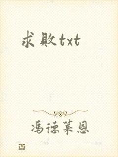 求败txt