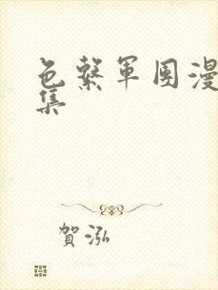 色系军团漫画全集