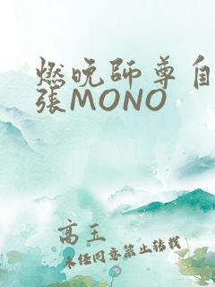 燃晚师尊自己扩张MONO