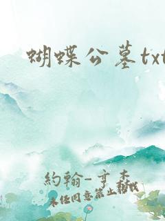 蝴蝶公墓txt