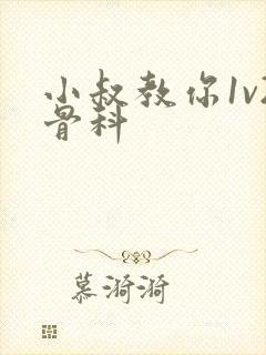 小叔教你1v2骨科