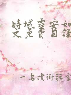 时域霆安如初全文免费目录