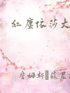 红尘依莎大结局