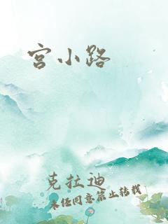 宫小路