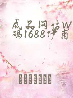 成品网站W灬源码1688伊甫园