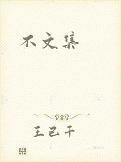不文集