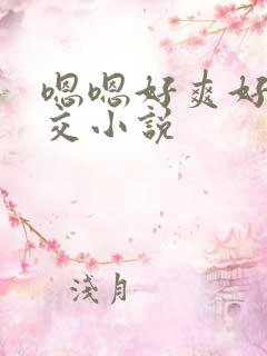 嗯嗯好爽好大群交小说