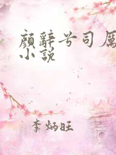 颜辞兮司厉辰的小说