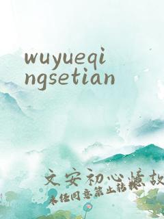 wuyueqingsetian